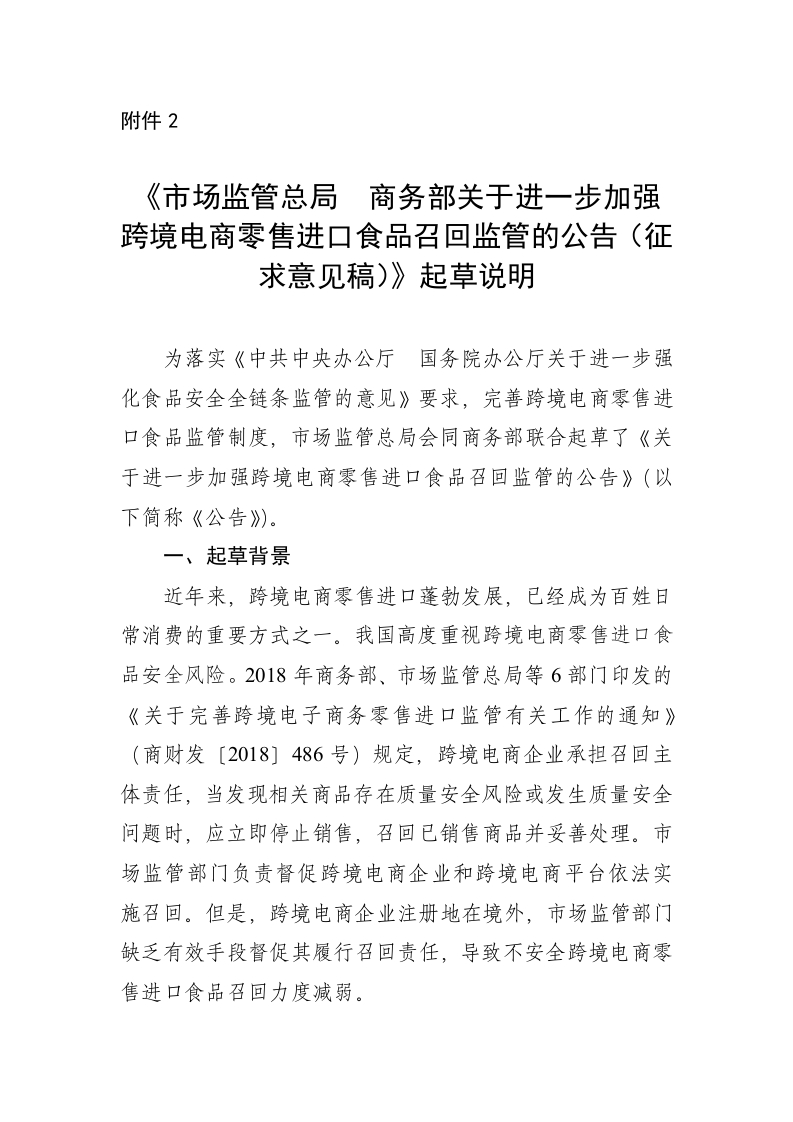 附件2.《市场监管总局-商务部关于进一步加强跨境电商零售进口食品召回监管的公告（征求意见稿）》起草说明