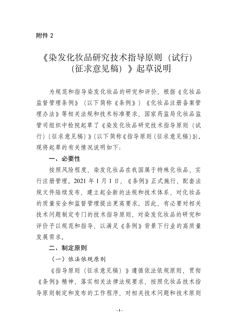 附件2.《染发化妆品研究技术指导原则（试行）（征求意见稿）》起草说明