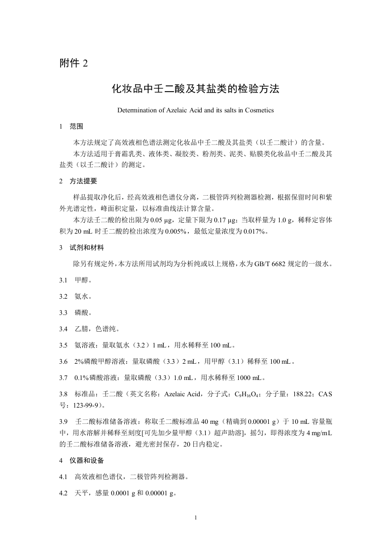 附件2.化妆品中壬二酸及其盐类的检验方法