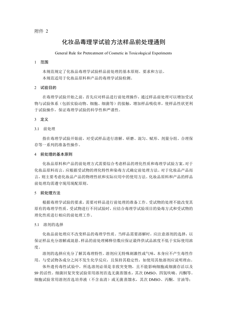 附件2.化妆品毒理学试验方法样品前处理通则