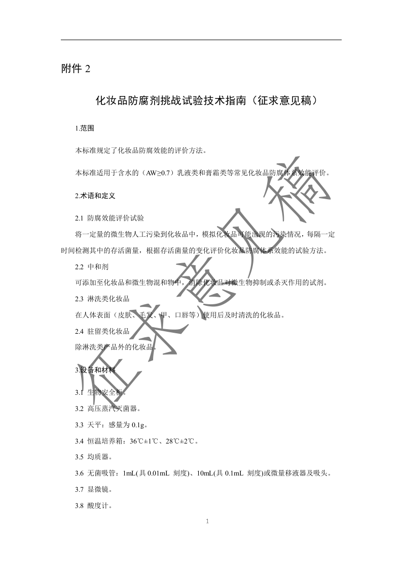 附件2.化妆品防腐剂挑战试验技术指南（征求意见稿）及起草说明