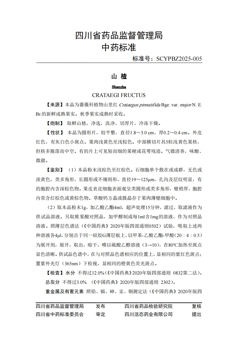 附件2.山楂中药标准