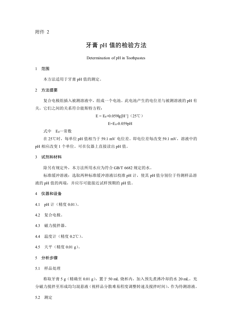 附件2.牙膏pH值的检验方法