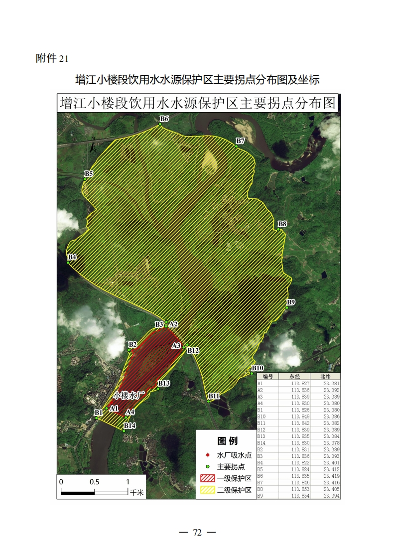 附件21：增江小楼段饮用水水源保护区主要拐点分布图及坐标现行国家强制性标准规范