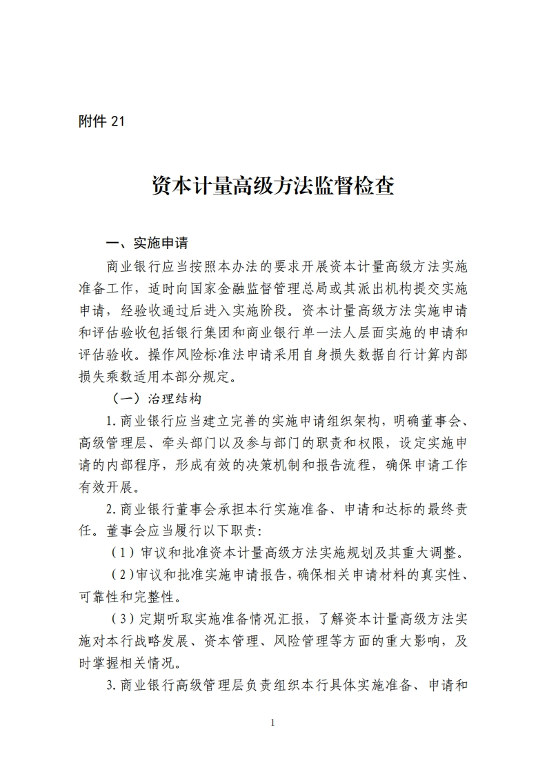 附件21：资本计量高级方法监督检查