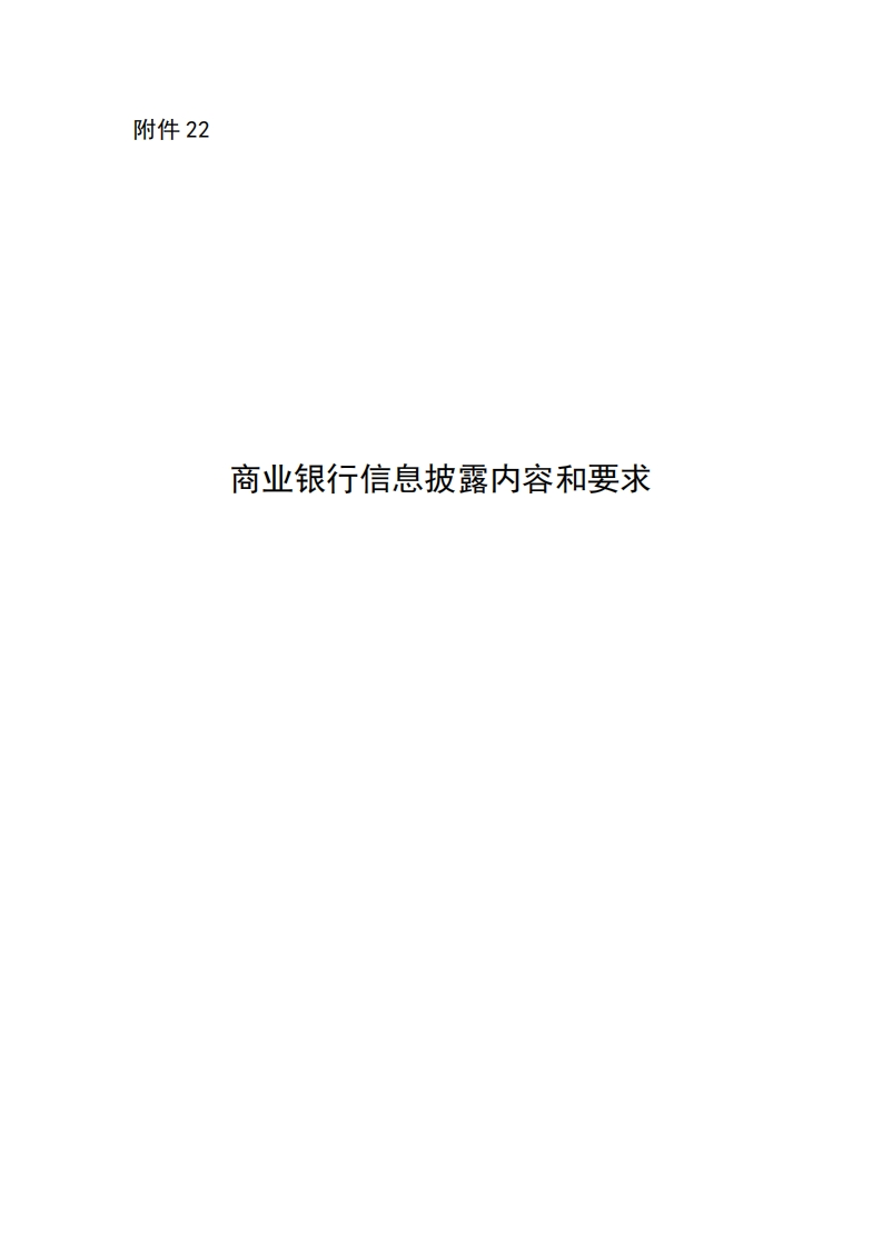 附件22：商业银行信息披露内容和要求
