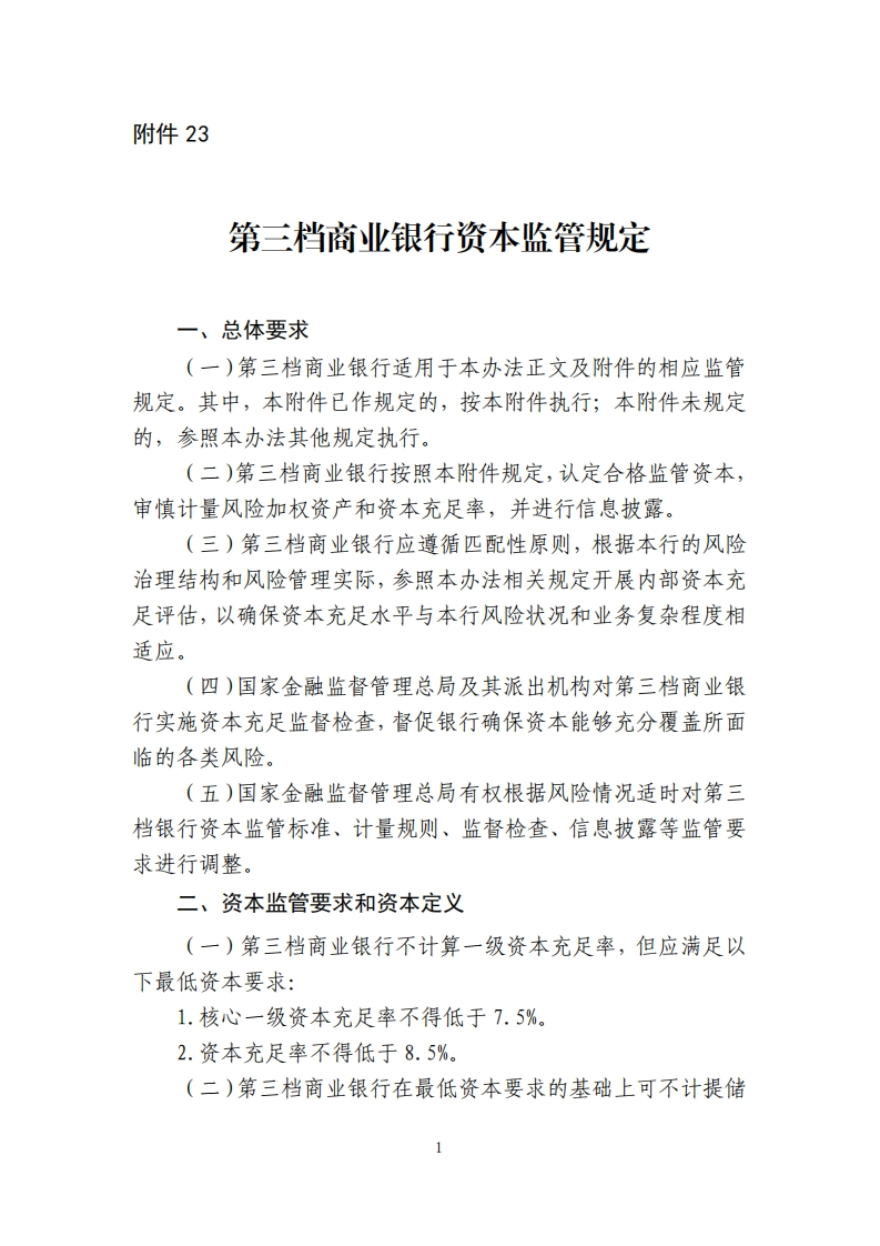 附件23：第三档商业银行资本监管规定