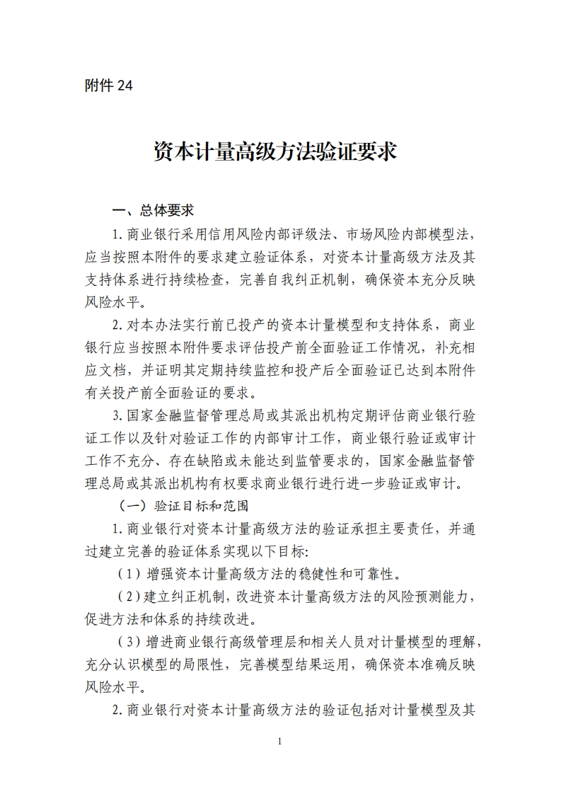 附件24：资本计量高级方法验证要求
