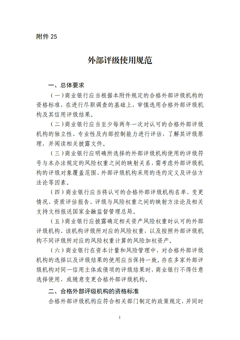 附件25：外部评级使用规范