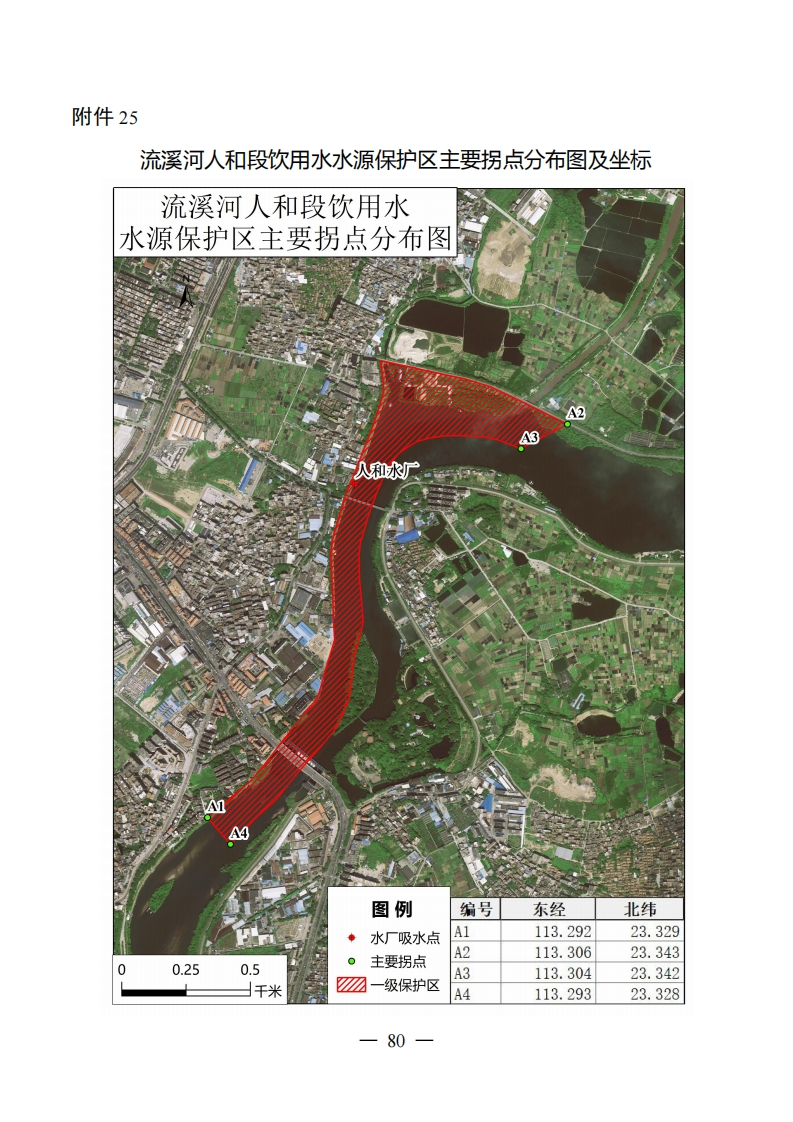 附件25：流溪河人和段饮用水水源保护区主要拐点分布图及坐标现行国家强制性标准规范