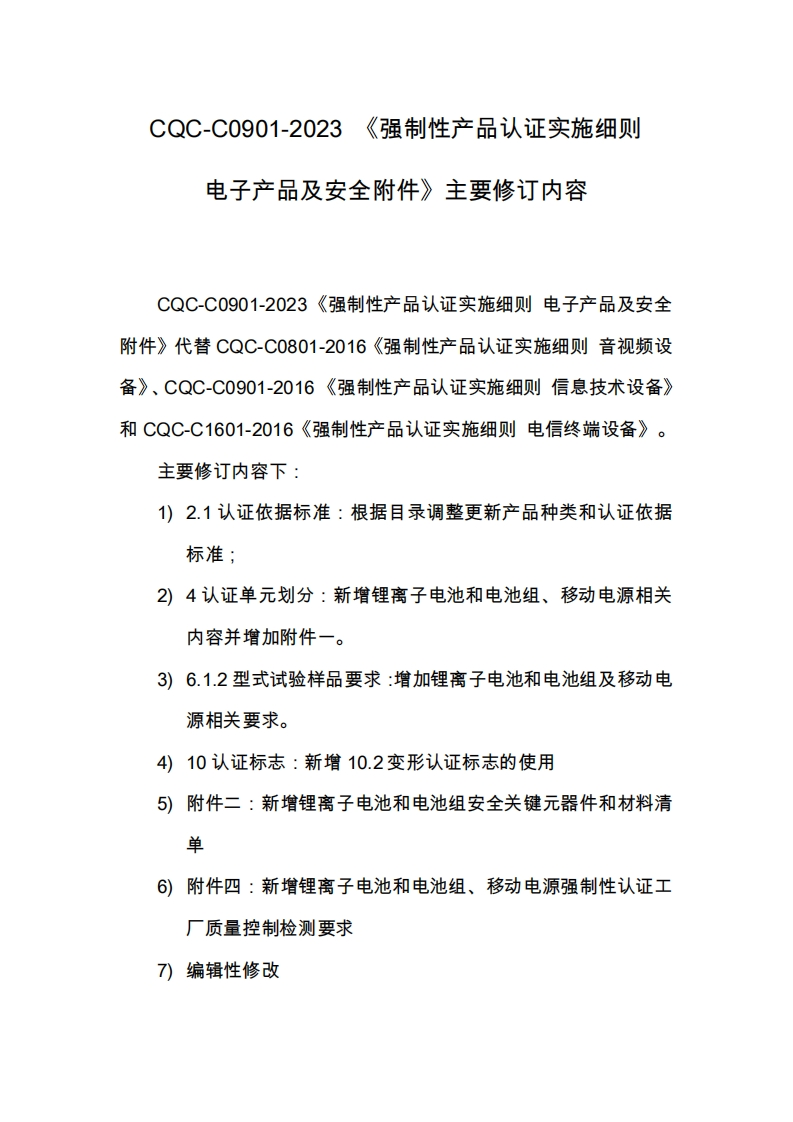 附件2CQC-C0901-2023《强制性产品认证实施细则电子产品及安全附件》主要修订内容