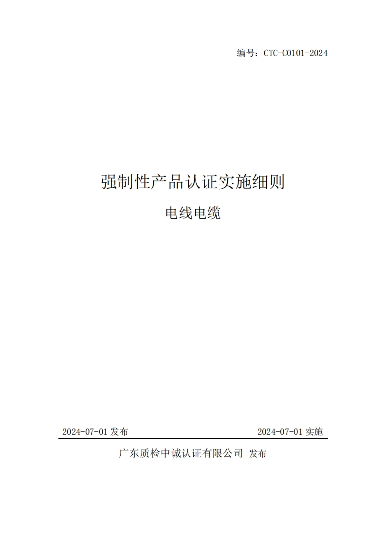 附件2CTC-C0101-2024强制性产品认证实施细则电线电缆20240701a