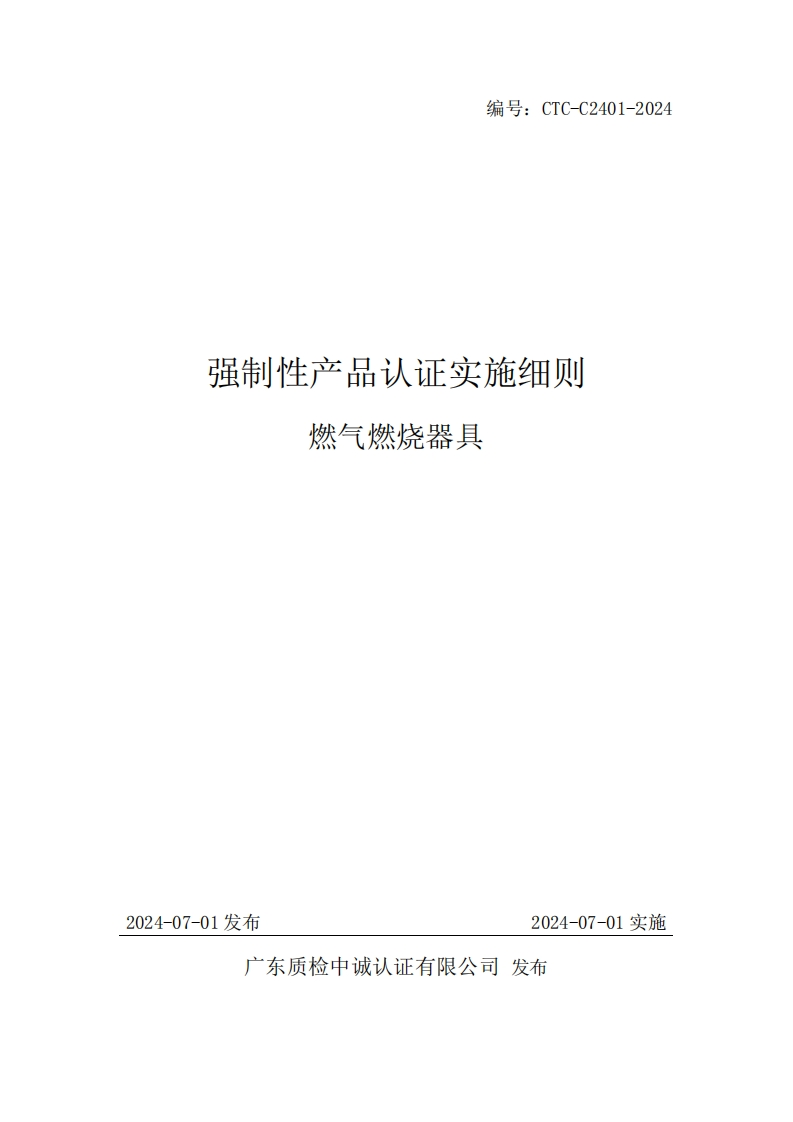 附件2CTC-C2401-2024强制性产品认证实施细则燃气燃烧器具20240701