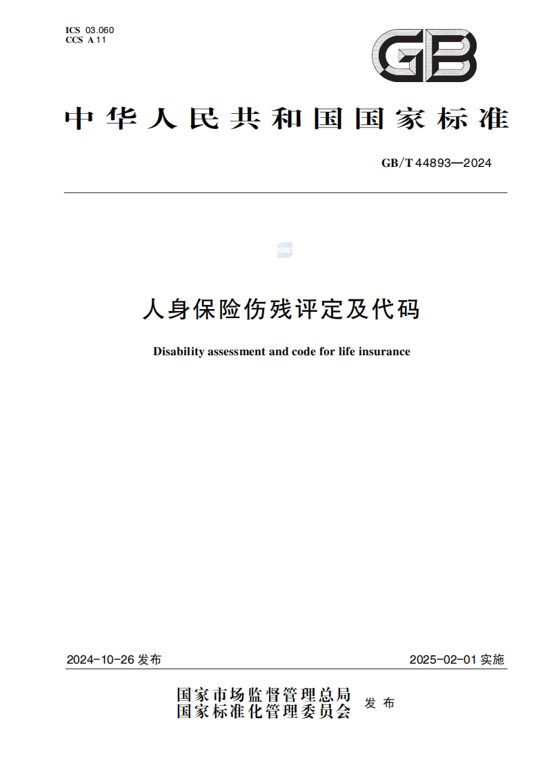 附件2《人身保险伤残评定及代码》