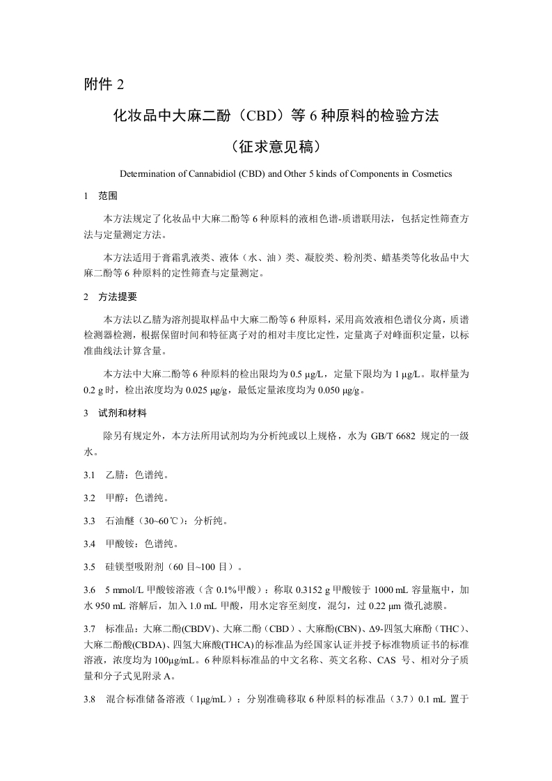 附件2《化妆品中大麻二酚（CBD）等6种原料的检验方法（征求意见稿）》及起草说明