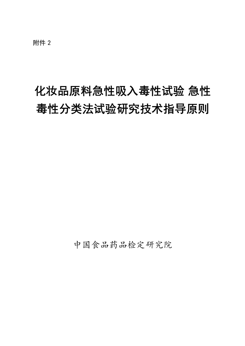 附件2《化妆品原料急性吸入毒性试验-急性毒性分类法试验研究技术指导原则》.docx