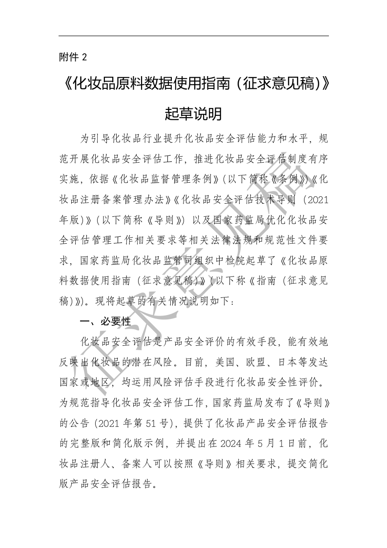 附件2《化妆品原料数据使用指南（征求意见稿）》起草说明