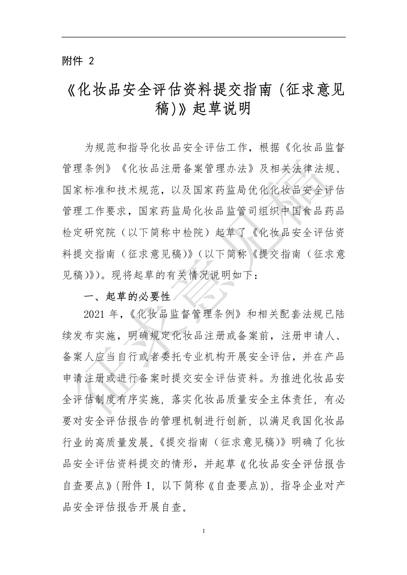 附件2《化妆品安全评估资料提交指南（征求意见稿）》起草说明