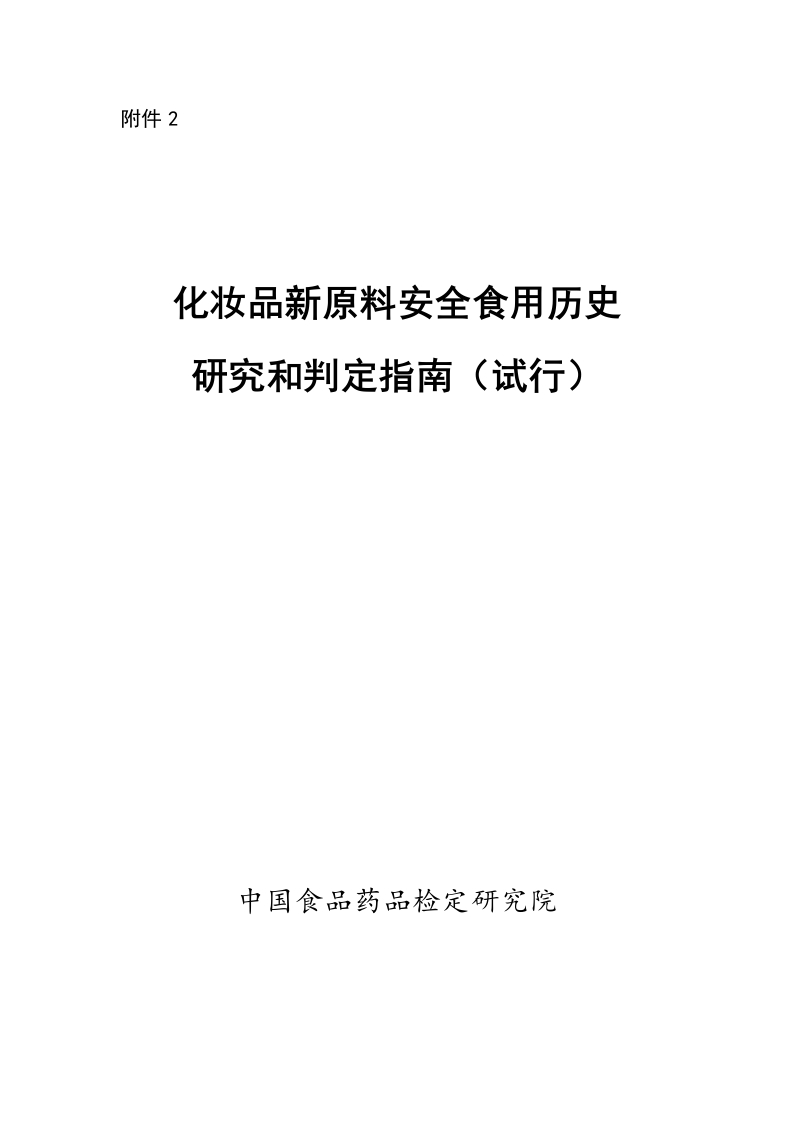 附件2《化妆品新原料安全食用历史研究和判定指南（试行）》
