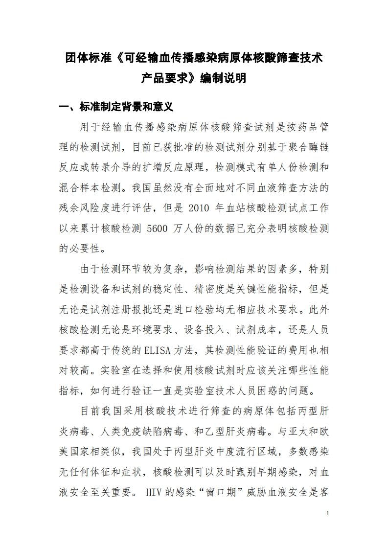 附件2《可经输血传播感染病原体核酸筛查技术产品要求》编制说明