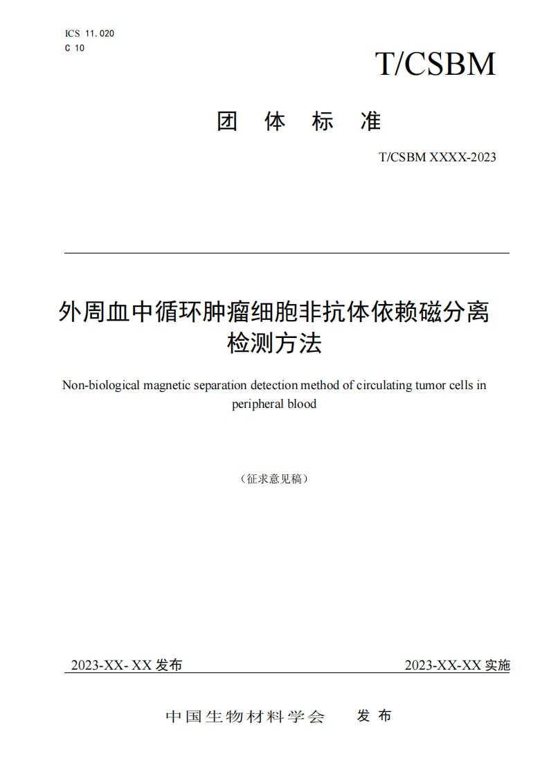 附件2《外周血中循环肿瘤细胞非抗体依赖磁分离检测方法》（征求意见稿）