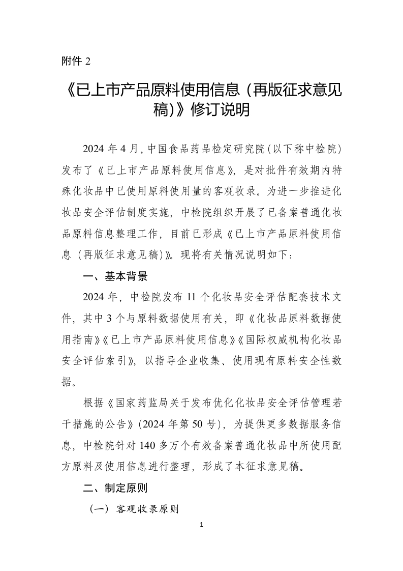 附件2《已上市产品原料使用信息（再版征求意见稿）》修订说明.docx