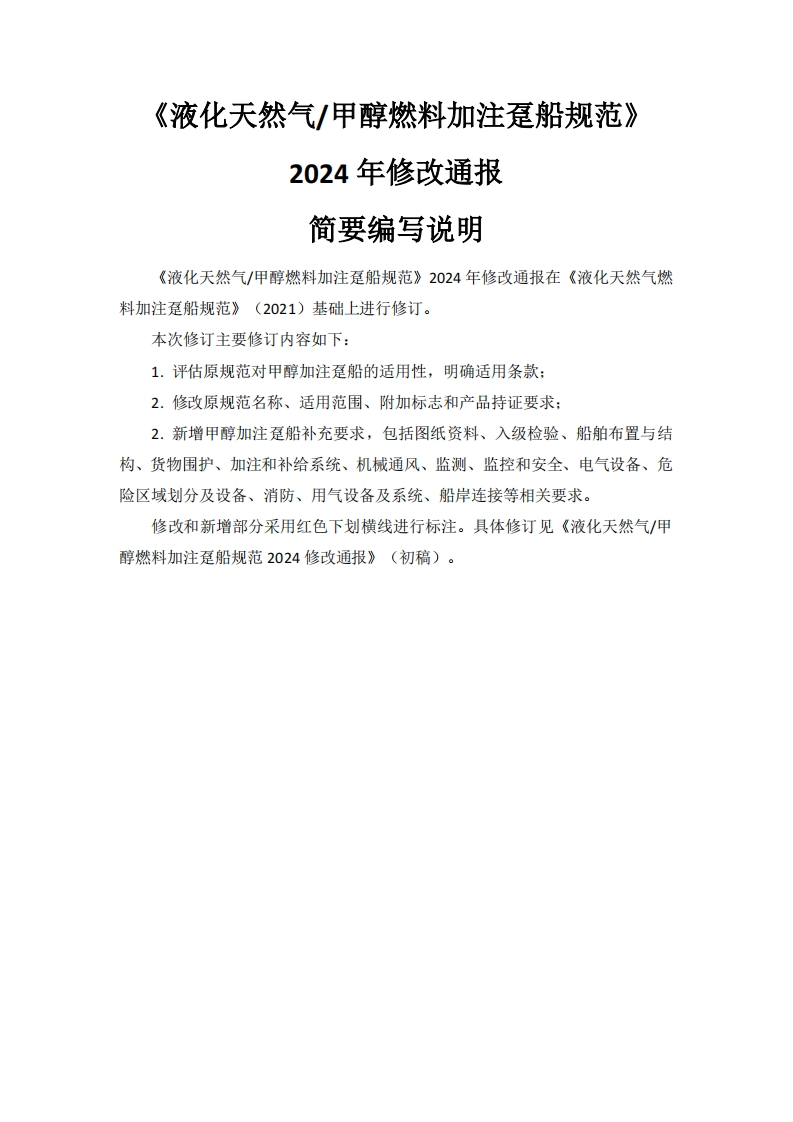 附件2《液化天然气_甲醇燃料加注趸船规范》2024年修改通报简要编写说明