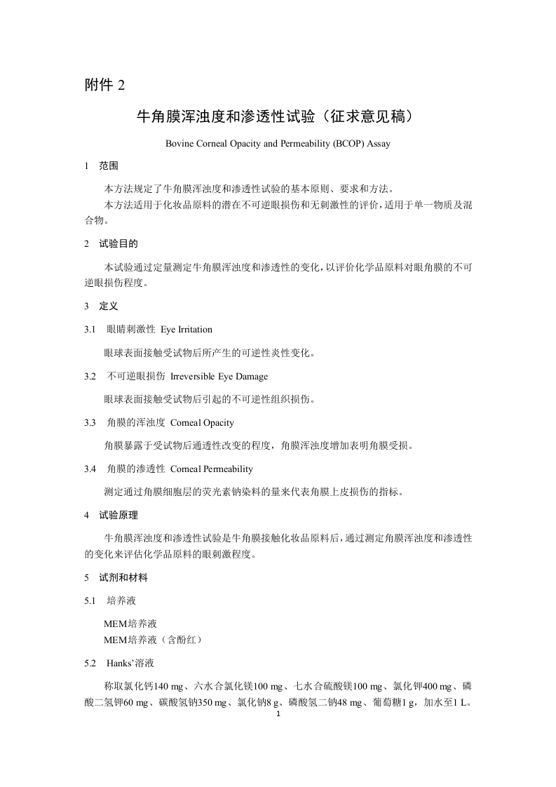 附件2《牛角膜浑浊度和渗透性试验征求意见稿》及起草说明.docx