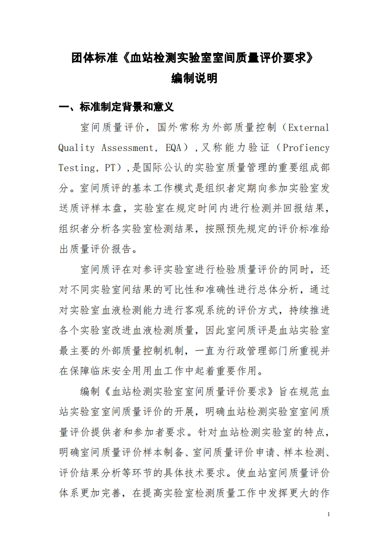 附件2《血站检测实验室室间质量评价要求》编制说明