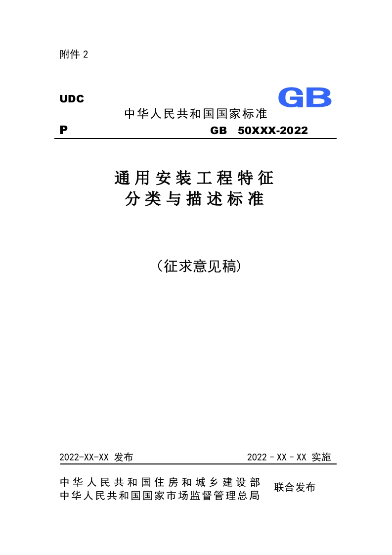 附件2《通用安装工程特征分类与描述标准》（征求意见稿）