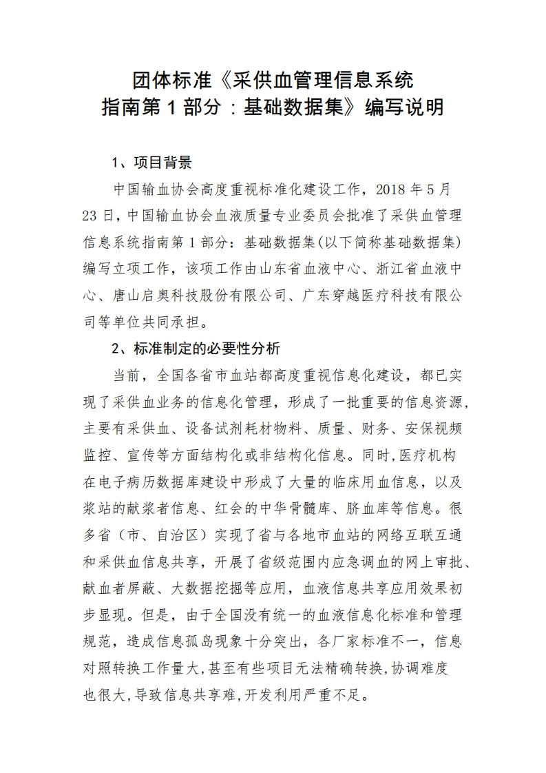 附件2《采供血管理信息系统指南第1部分：基础数据集》编写说明