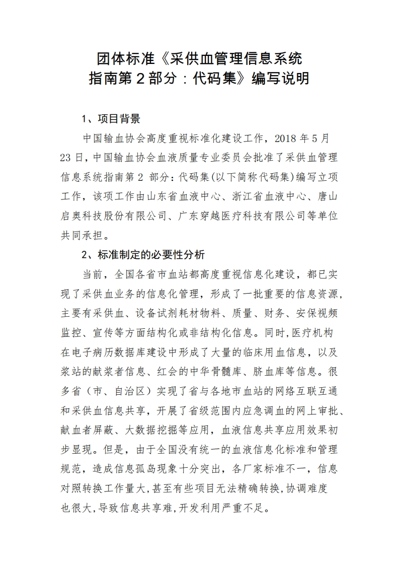 附件2《采供血管理信息系统指南第2-部分：代码集》编写说明
