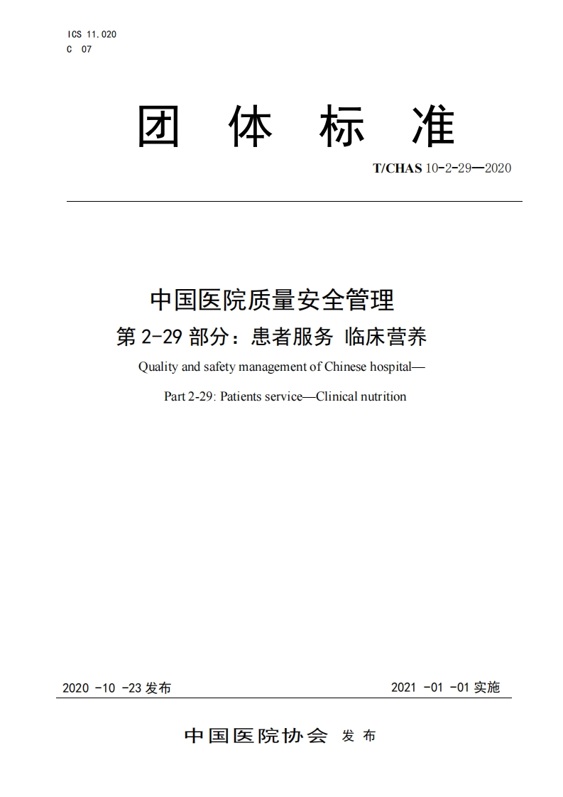 附件2临床营养标准