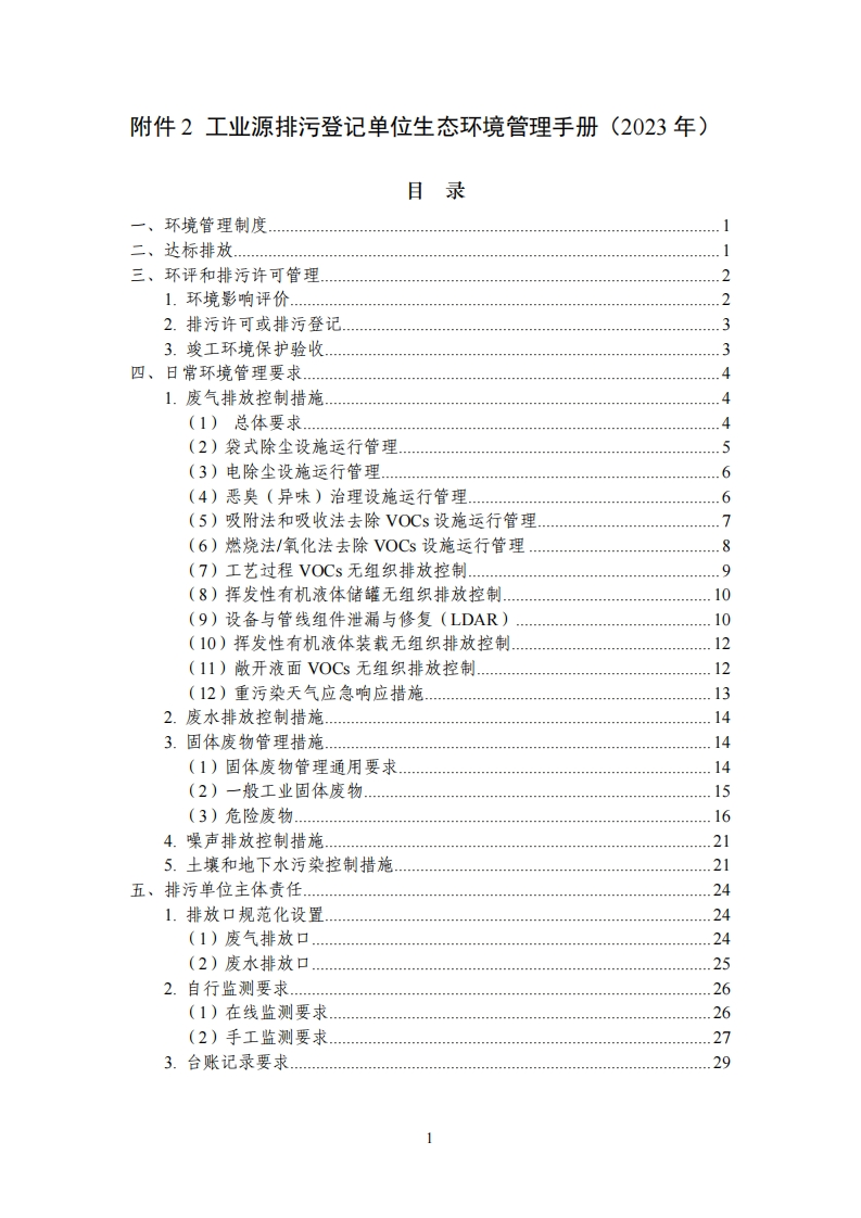 附件2工业源排污登记单位生态环境管理指南（2023年）现行国家强制性标准规范