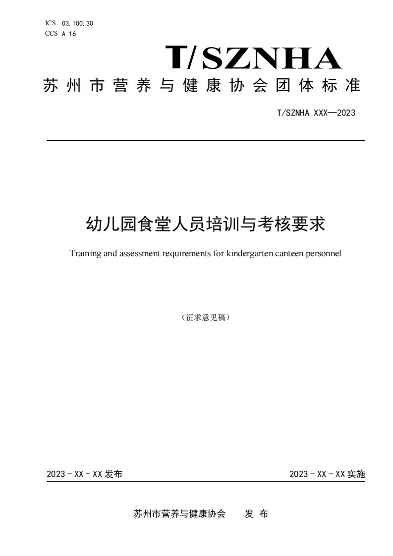 附件2幼儿园食堂人员培训与考核要求（征求意见稿）