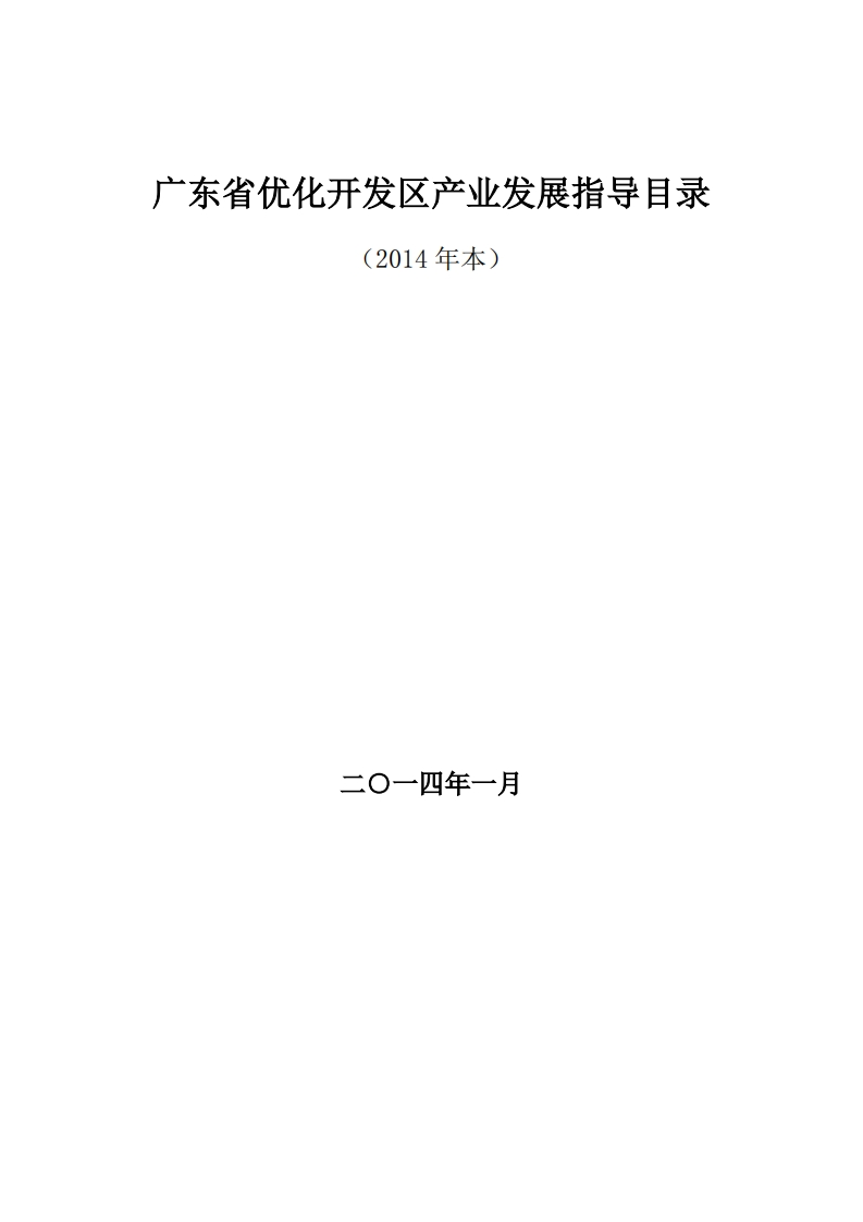 附件2广东省优化开发区产业发展指导目录现行国家强制性标准规范