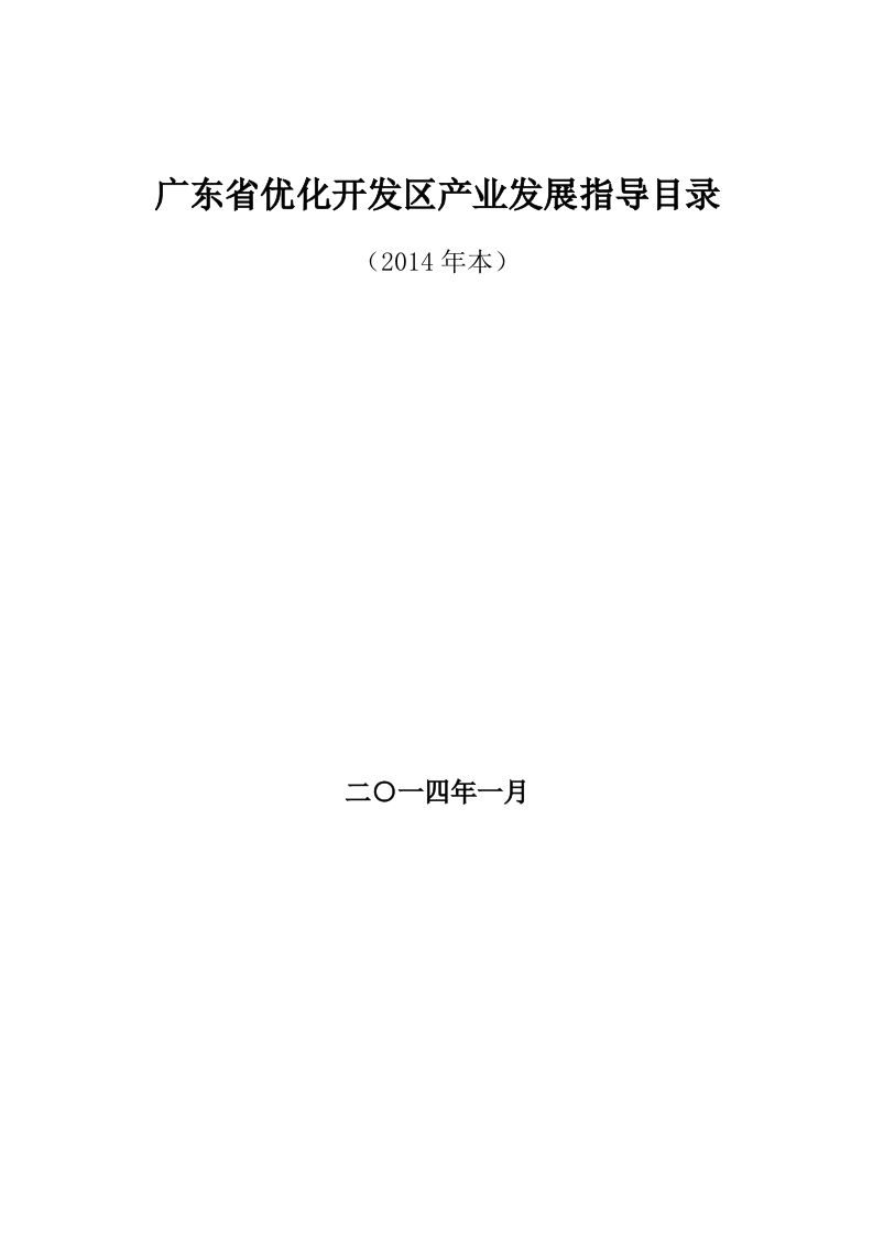 附件2广东省优化开发区产业发展指导目录现行国家强制性标准规范