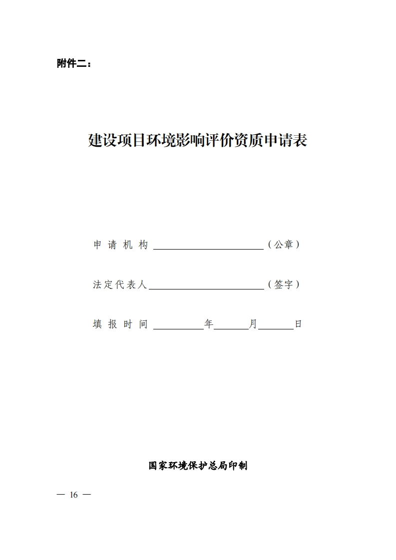附件2建设项目环境影响评价资质申请表现行国家强制性标准规范