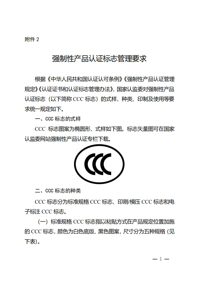 附件2强制性产品认证标志管理要求_230808