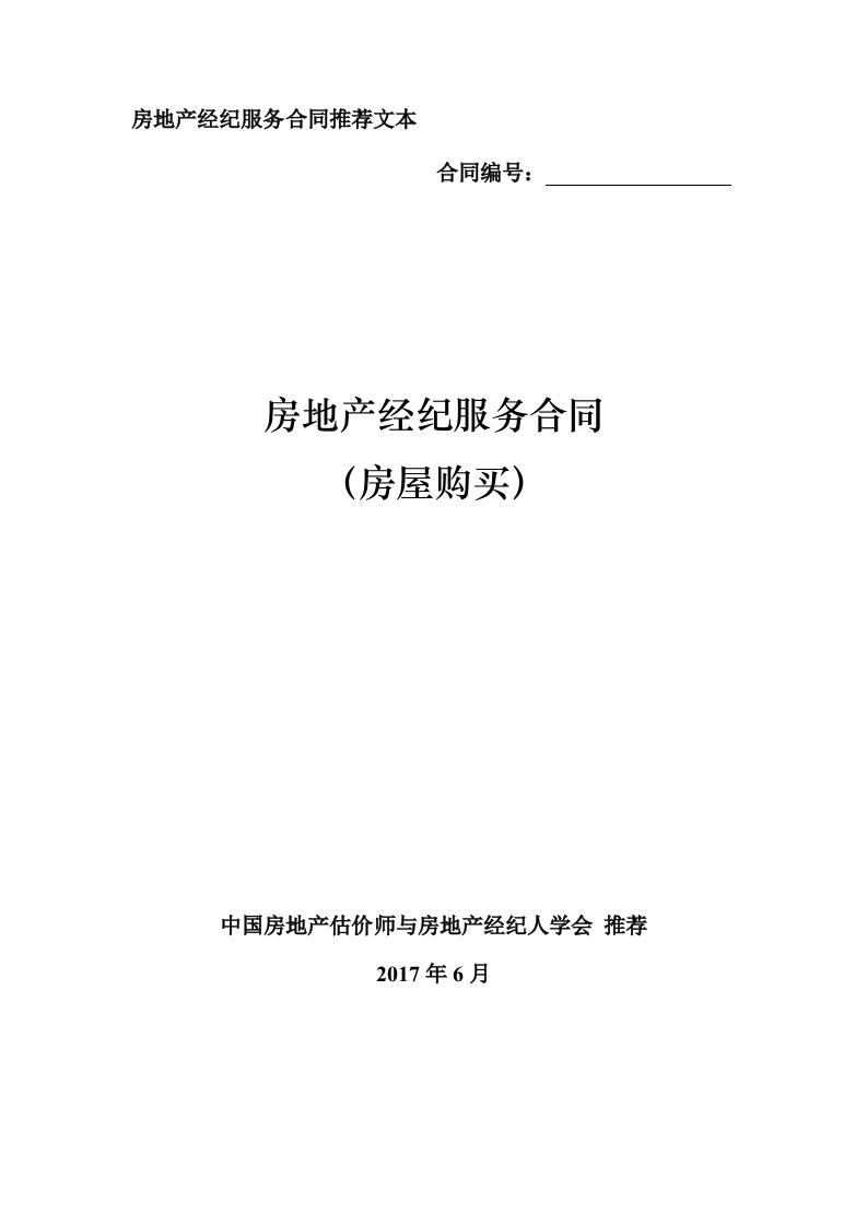 附件2房地产经纪服务合同推荐文本（房屋购买）