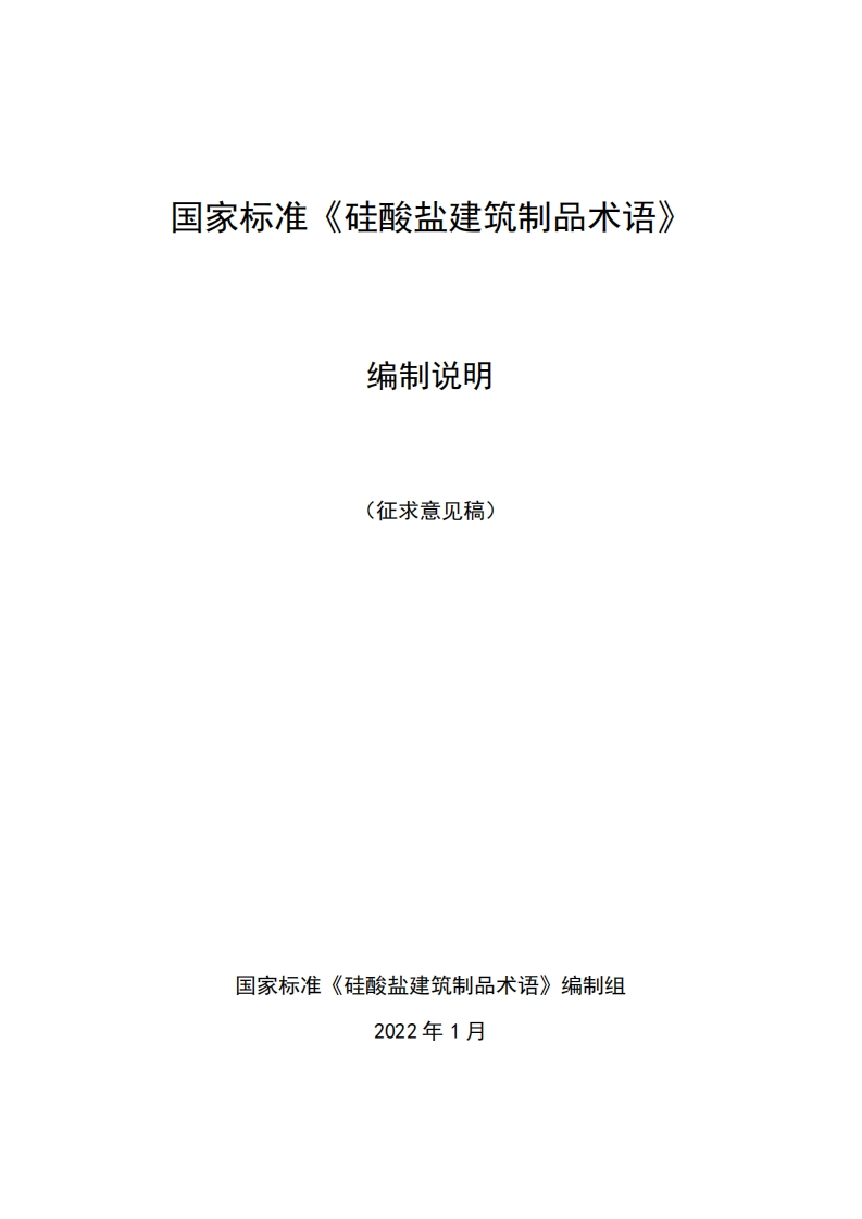 附件2硅酸盐建筑制品术语编制说明