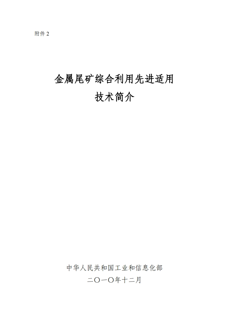 附件2金属尾矿综合利用先进适用技术简介现行国家强制性标准规范