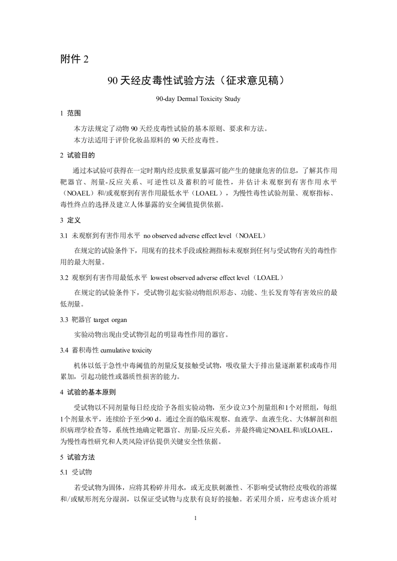 附件2：90天经皮毒性试验方法（征求意见稿）