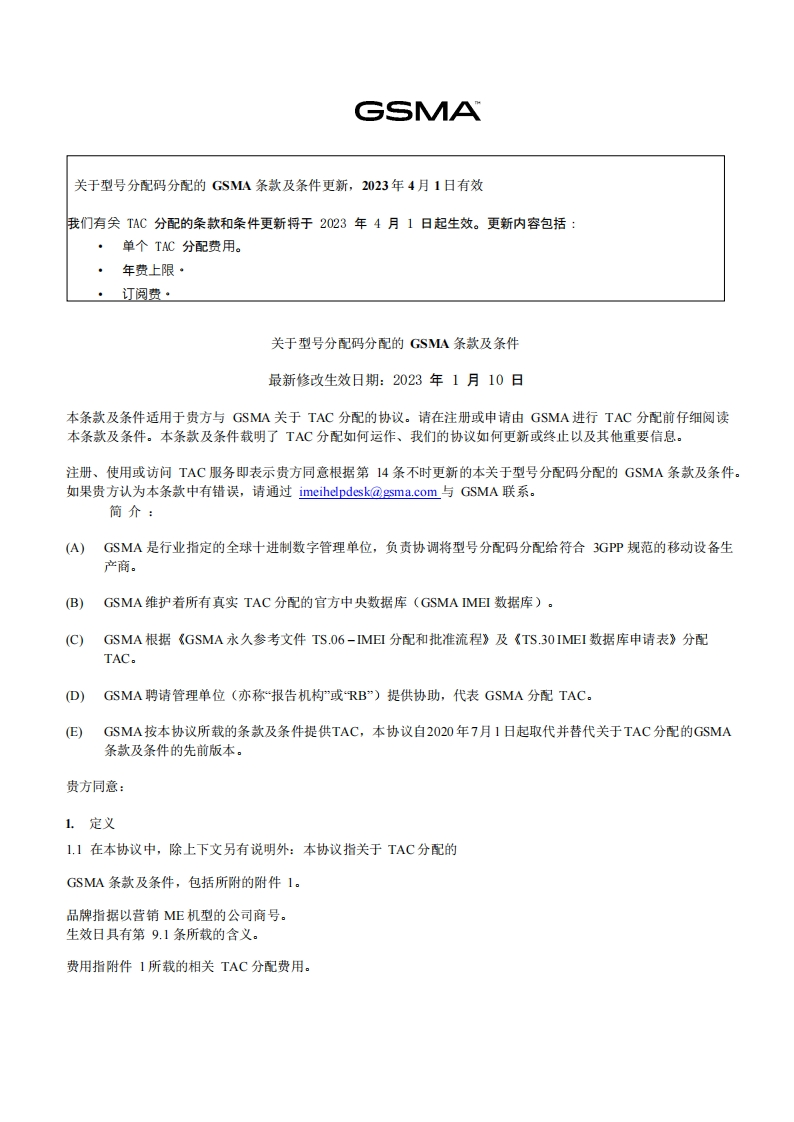 附件2：GSMA关于型号分配码（TAC）分配的条款及条件（2023年4月1日起执行）
