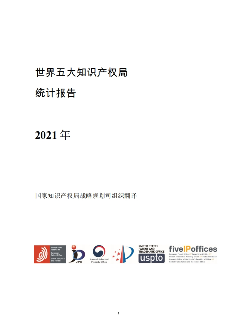 附件2：《2021年世界五大知识产权局统计报告》（中文版）新质力文库 - 聚焦新质生产力发展的数字化知识库_行业洞察 / 理论成果 / 实践指南免费下载新质力文库