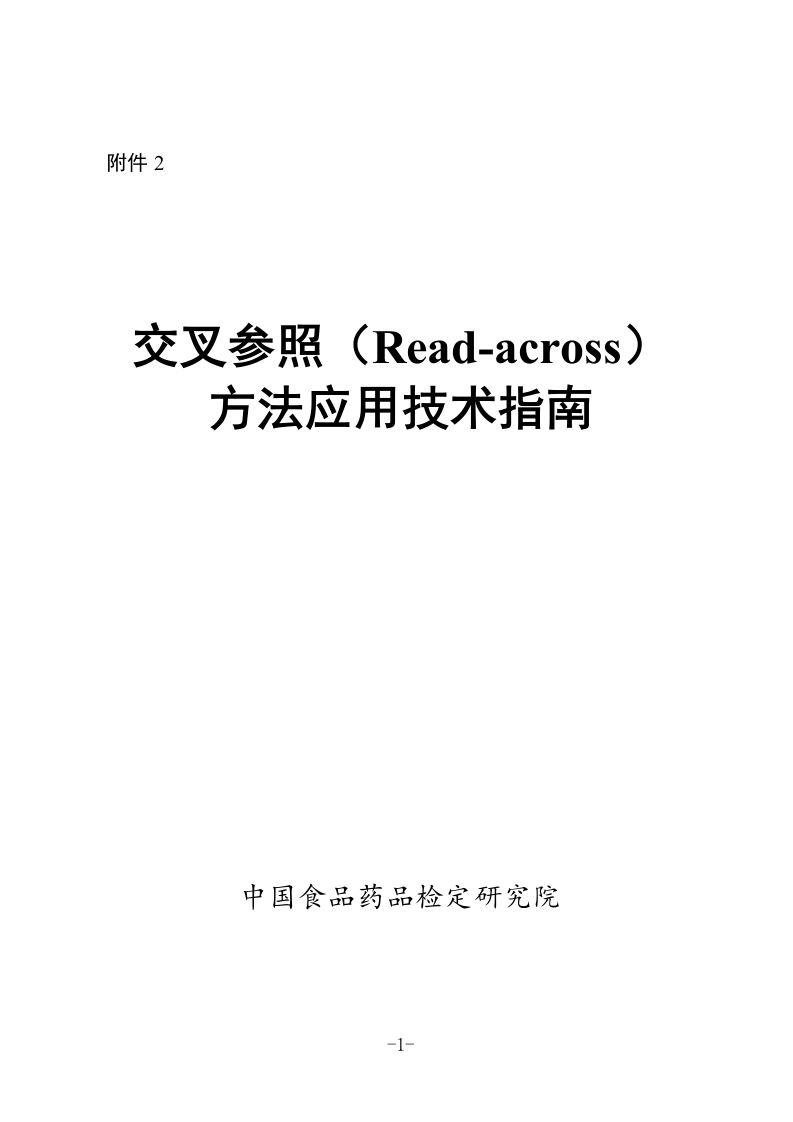 附件2：《交叉参照（Read-across）方法应用技术指南》