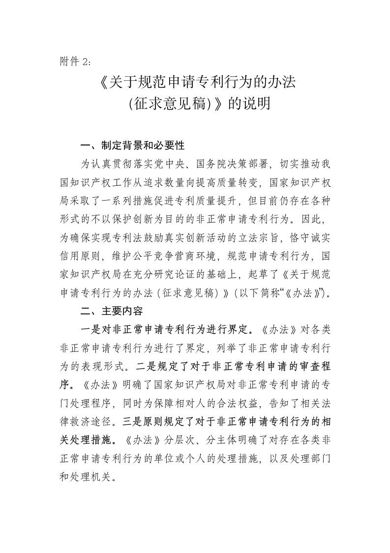 附件2：《关于规范申请专利行为的办法（征求意见稿）》的说明