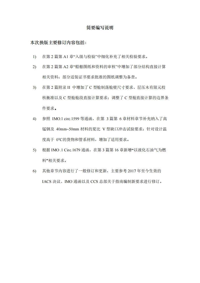 附件2：《内河散装运输液化气体船舶构造与设备规范》2025（初稿）简要编写说明