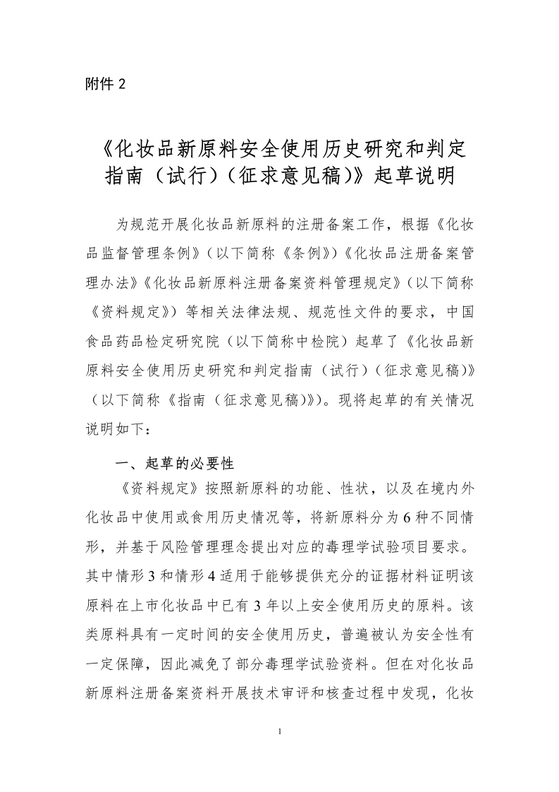 附件2：《化妆品新原料安全使用历史研究和判定指南（试行）（征求意见稿）》起草说明