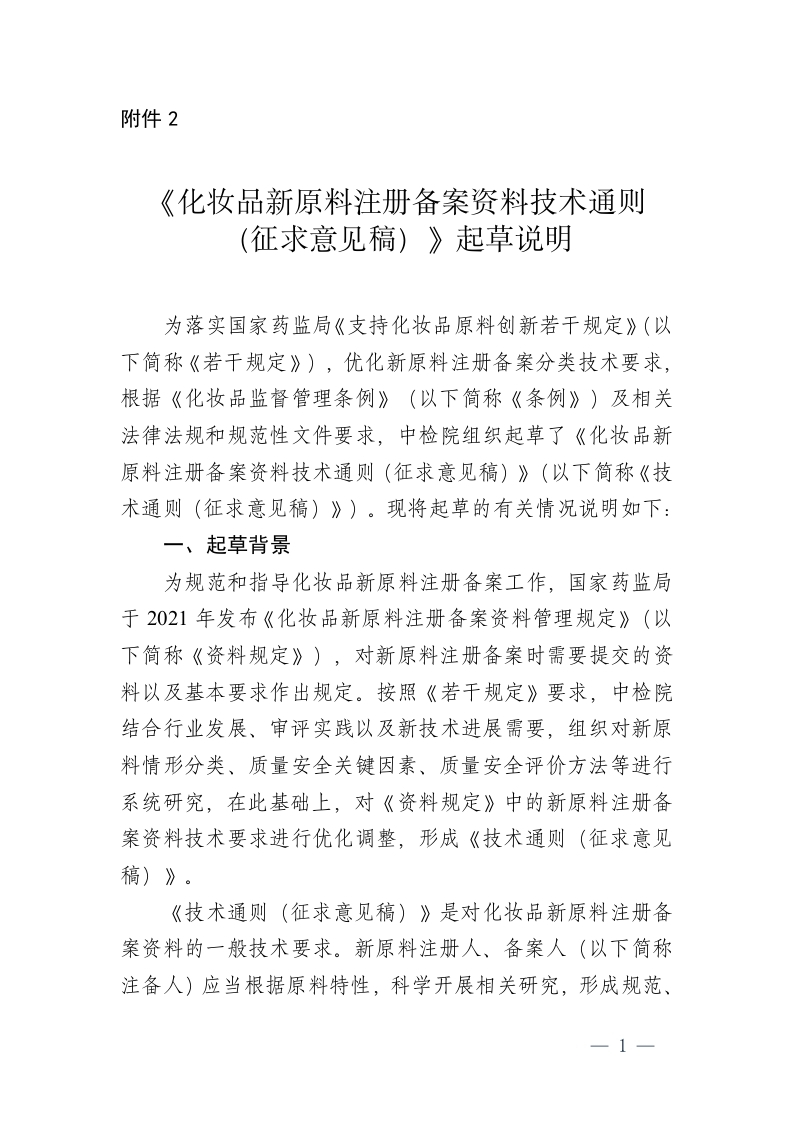 附件2：《化妆品新原料注册备案资料技术通则（征求意见稿）》起草说明